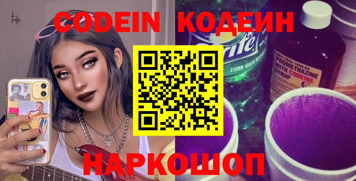 Кодеин напиток Lean (лин)  Кодеин Purple Drank  Вход с VPN  Выкса 