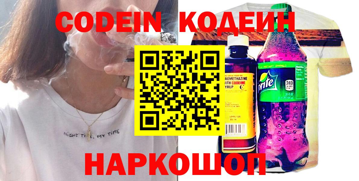 Codein напиток Lean (лин) Выкса