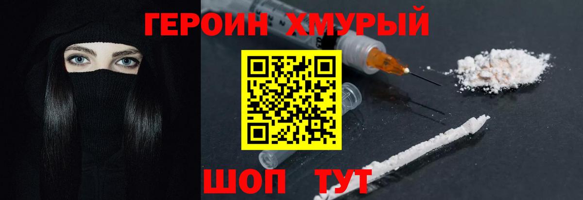 ГЕРОИН хмурый Выкса